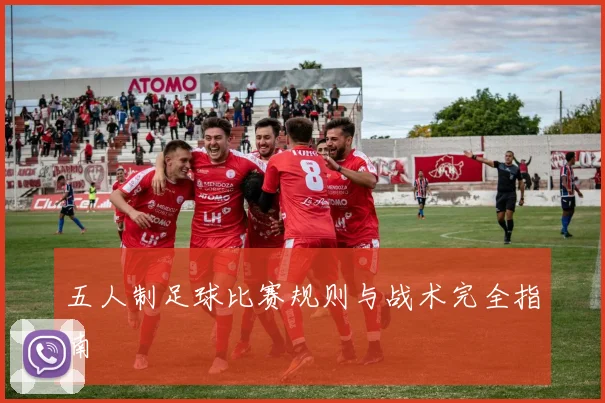 五人制足球比赛规则与战术完全指南