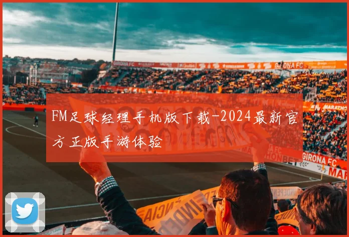 FM足球经理手机版下载-2024最新官方正版手游体验
