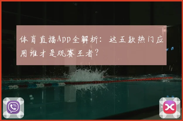 体育直播App全解析:这五款热门应用谁才是观赛王者?