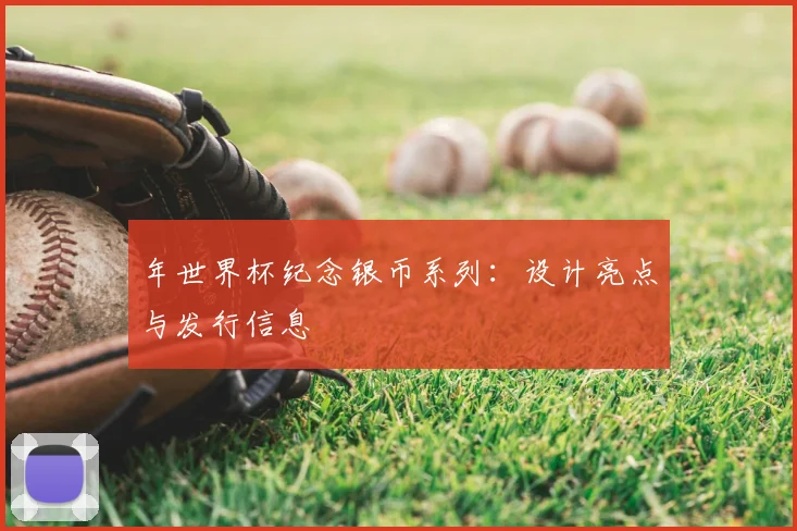 年世界杯纪念银币系列:设计亮点与发行信息