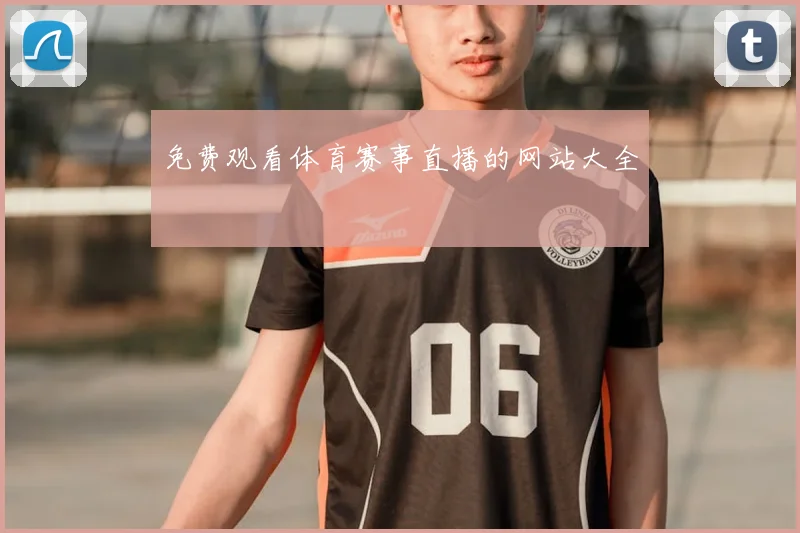 免费观看体育赛事直播的网站大全