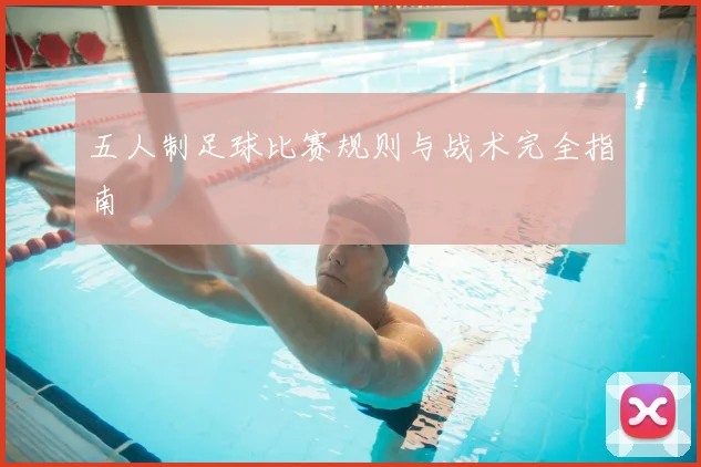 五人制足球比赛规则与战术完全指南