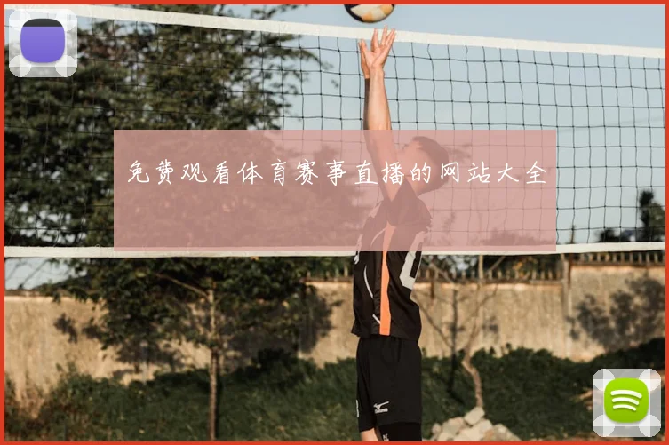 免费观看体育赛事直播的网站大全