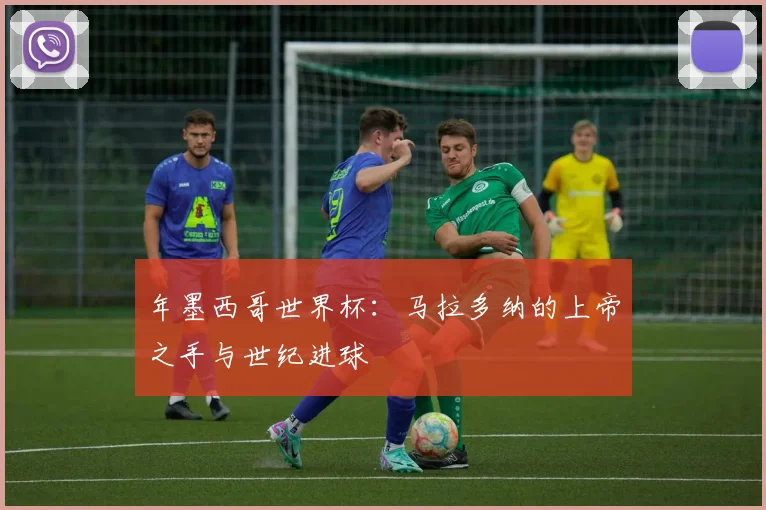 年墨西哥世界杯:马拉多纳的上帝之手与世纪进球