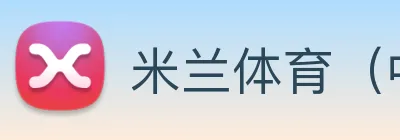 米兰体育（中国）官方网站 logo
